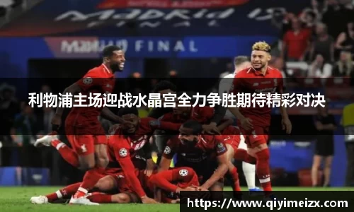 利物浦主场迎战水晶宫全力争胜期待精彩对决
