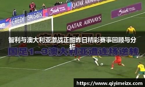 智利与澳大利亚激战正酣昨日精彩赛事回顾与分析