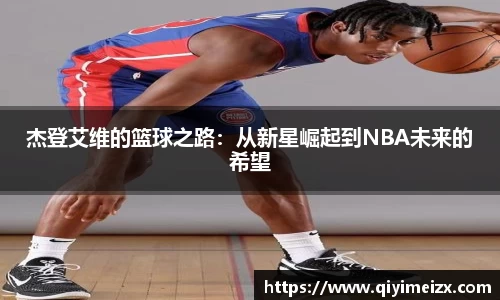 杰登艾维的篮球之路：从新星崛起到NBA未来的希望