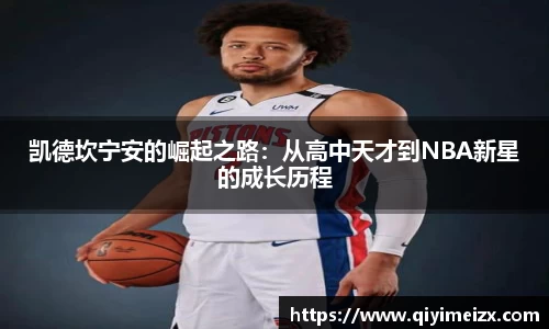 凯德坎宁安的崛起之路：从高中天才到NBA新星的成长历程