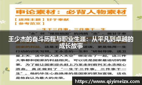 王少杰的奋斗历程与职业生涯：从平凡到卓越的成长故事