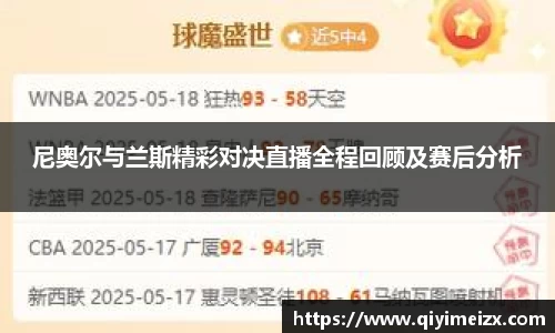 尼奥尔与兰斯精彩对决直播全程回顾及赛后分析