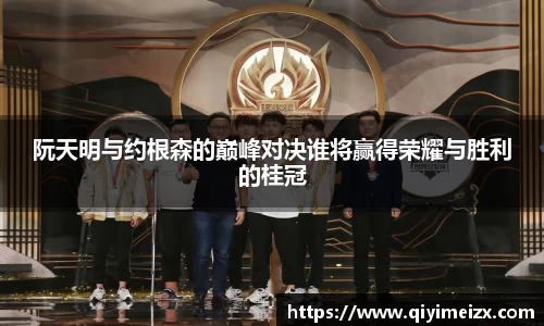 阮天明与约根森的巅峰对决谁将赢得荣耀与胜利的桂冠