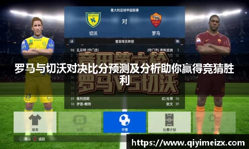 罗马与切沃对决比分预测及分析助你赢得竞猜胜利