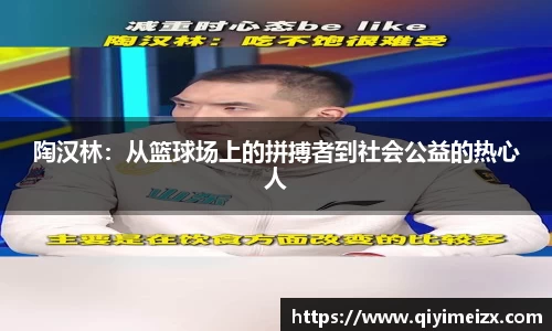 陶汉林：从篮球场上的拼搏者到社会公益的热心人