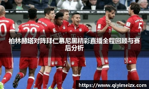 柏林赫塔对阵拜仁慕尼黑精彩直播全程回顾与赛后分析