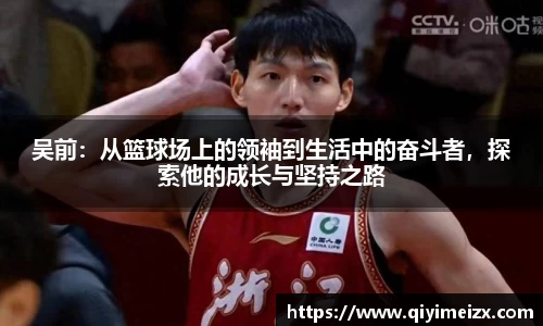 吴前：从篮球场上的领袖到生活中的奋斗者，探索他的成长与坚持之路