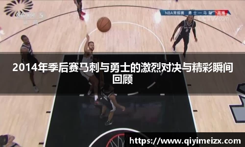2014年季后赛马刺与勇士的激烈对决与精彩瞬间回顾