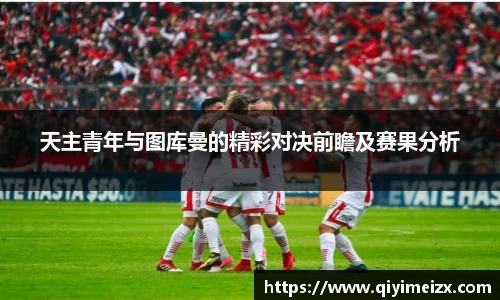 天主青年与图库曼的精彩对决前瞻及赛果分析