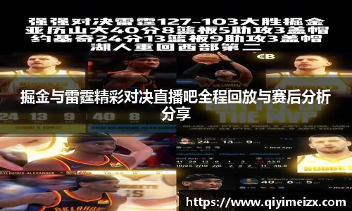 掘金与雷霆精彩对决直播吧全程回放与赛后分析分享