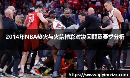2014年NBA热火与火箭精彩对决回顾及赛季分析