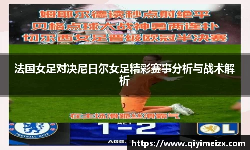法国女足对决尼日尔女足精彩赛事分析与战术解析
