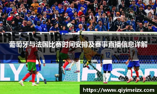葡萄牙与法国比赛时间安排及赛事直播信息详解