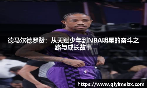 德马尔德罗赞：从天赋少年到NBA明星的奋斗之路与成长故事
