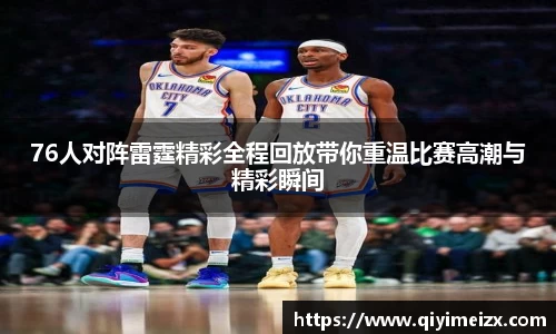 76人对阵雷霆精彩全程回放带你重温比赛高潮与精彩瞬间