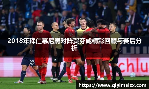 2018年拜仁慕尼黑对阵贺芬咸精彩回顾与赛后分析