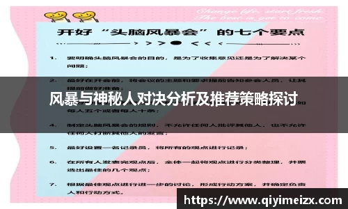 风暴与神秘人对决分析及推荐策略探讨