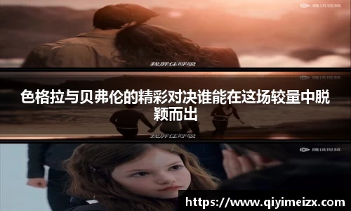 色格拉与贝弗伦的精彩对决谁能在这场较量中脱颖而出