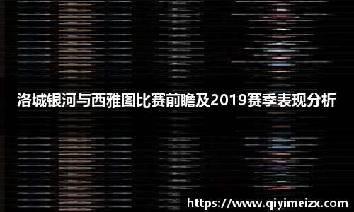 洛城银河与西雅图比赛前瞻及2019赛季表现分析