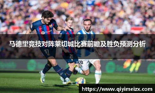 马德里竞技对阵莱切城比赛前瞻及胜负预测分析