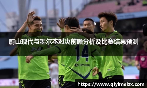 蔚山现代与墨尔本对决前瞻分析及比赛结果预测