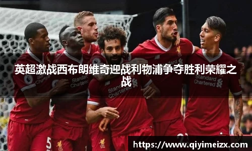 英超激战西布朗维奇迎战利物浦争夺胜利荣耀之战