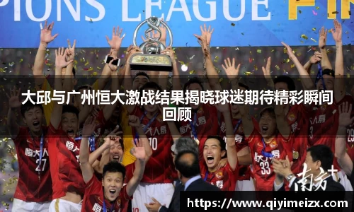 大邱与广州恒大激战结果揭晓球迷期待精彩瞬间回顾