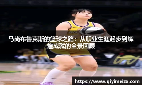 马尚布鲁克斯的篮球之路：从职业生涯起步到辉煌成就的全景回顾