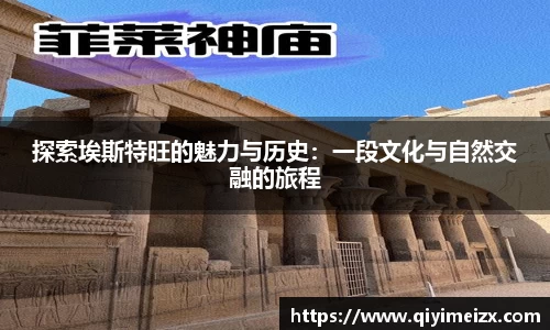 探索埃斯特旺的魅力与历史：一段文化与自然交融的旅程