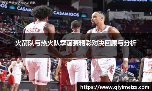 火箭队与热火队季前赛精彩对决回顾与分析