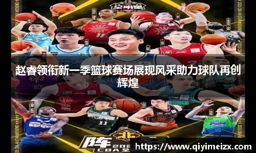 赵睿领衔新一季篮球赛场展现风采助力球队再创辉煌