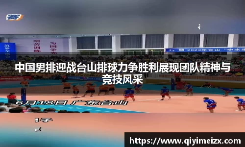 中国男排迎战台山排球力争胜利展现团队精神与竞技风采