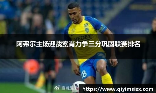 阿弗尔主场迎战索肖力争三分巩固联赛排名