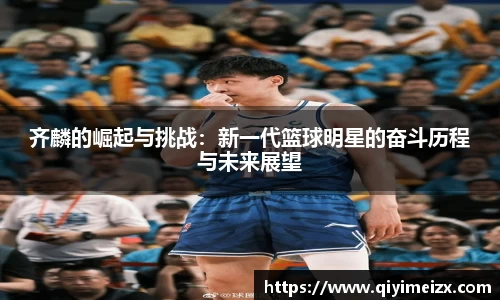齐麟的崛起与挑战：新一代篮球明星的奋斗历程与未来展望