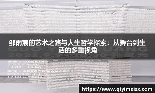 邹雨宸的艺术之路与人生哲学探索：从舞台到生活的多重视角