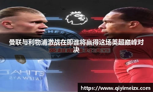曼联与利物浦激战在即谁将赢得这场英超巅峰对决