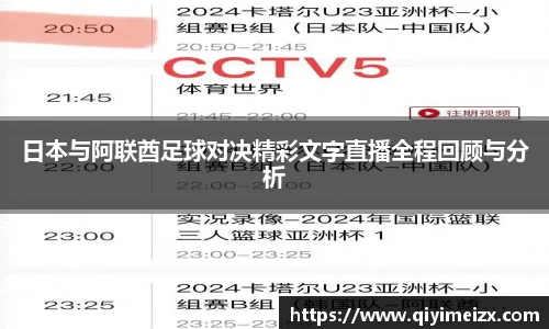 日本与阿联酋足球对决精彩文字直播全程回顾与分析
