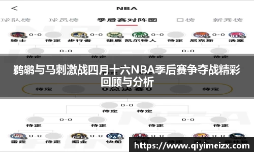 鹈鹕与马刺激战四月十六NBA季后赛争夺战精彩回顾与分析