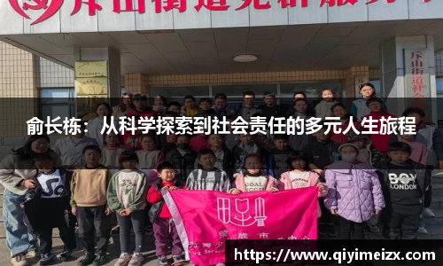 俞长栋：从科学探索到社会责任的多元人生旅程