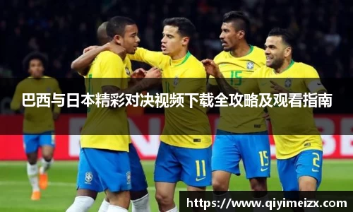 巴西与日本精彩对决视频下载全攻略及观看指南