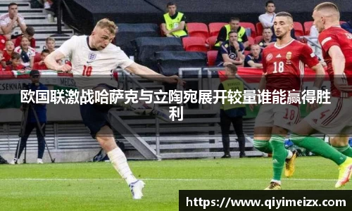 欧国联激战哈萨克与立陶宛展开较量谁能赢得胜利