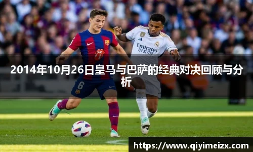 2014年10月26日皇马与巴萨的经典对决回顾与分析
