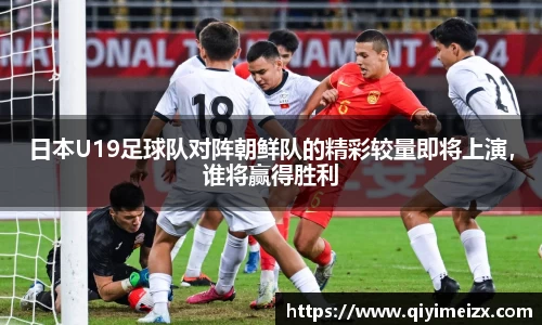 日本U19足球队对阵朝鲜队的精彩较量即将上演，谁将赢得胜利