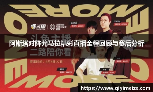 阿斯塔对阵尤马拉精彩直播全程回顾与赛后分析