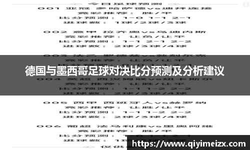 德国与墨西哥足球对决比分预测及分析建议