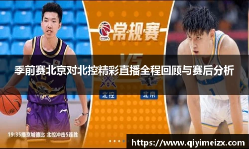 季前赛北京对北控精彩直播全程回顾与赛后分析