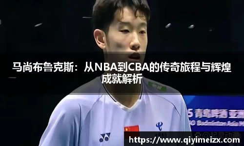 马尚布鲁克斯：从NBA到CBA的传奇旅程与辉煌成就解析