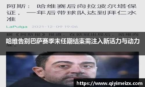 哈维告别巴萨赛季末任期结束需注入新活力与动力