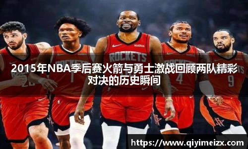 2015年NBA季后赛火箭与勇士激战回顾两队精彩对决的历史瞬间