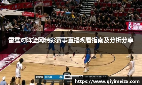 雷霆对阵篮网精彩赛事直播观看指南及分析分享